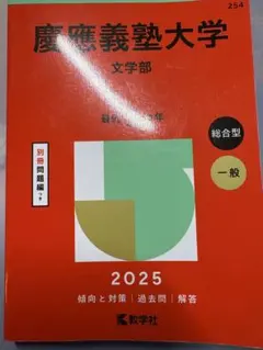 2026年最新】慶應義塾大学 文学部 過去問の人気アイテム - メルカリ