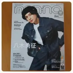 non-no 2024年3月 Special Edition 八木勇征