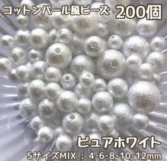 《ピュアホワイト》5サイズMIX200個コットンパール風ビーズアソート
