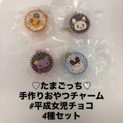 たまごっち　ガチャガチャ　手作りおやつチャーム　平成女児チョコ　4つセット
