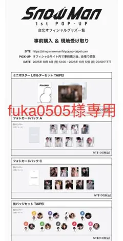 【fuka0505様専用】Snow Man 1st POP-UP 台北グッズ