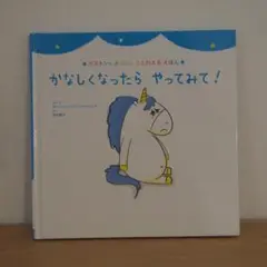 絵本　かなしくなったらやってみて！