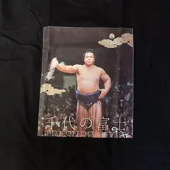 2026年最新】千代の富士の人気アイテム - メルカリ