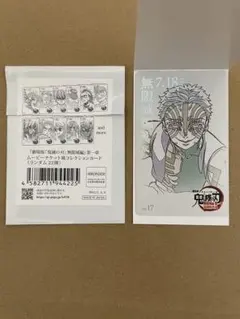 鬼滅の刃　無限城編　ムービーチケット風コレクションカード　猗窩座