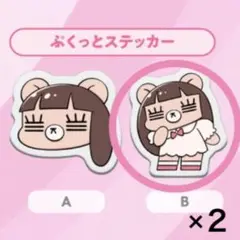 れ子ガチャ コレサワ 武道館 グッズ ぷくっとステッカー B 2点セット
