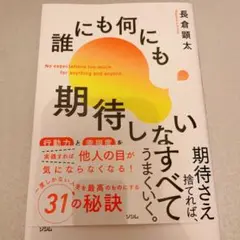 誰にも何にも期待しない