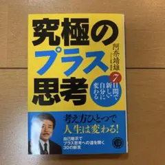 究極のプラス思考 阿奈靖雄 コスモ文庫