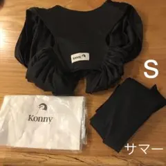 値下げサマー素材konnyだっこひもsチャコール