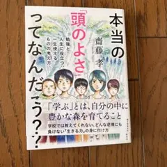 本当の「頭のよさ」ってなんだろう? 勉強と人生に役立つ、一生使える ものの考え方