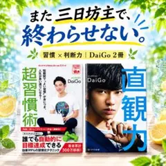DaiGo 超習慣術 直観力 2冊セット 習慣化 行動力 自己啓発 ビジネス書