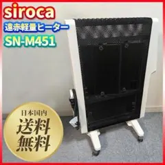 ②2025年製　ほぼ未使用品　siroca シロカ SN-M451 遠赤軽量 遠赤軽量ヒーター かるポカ® SN-M451 - シロカ株式会社
