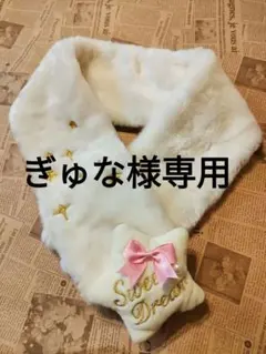 ぎゅな様専用
