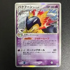 2026年最新】バクフーン デルタの人気アイテム - メルカリ