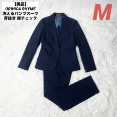 【美品】ORIHICA RHYME 洗えるパンツスーツ 背抜き 紺チェック 9号のサムネイル