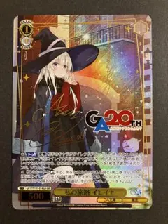 私の旅路 イレイナ GA サイン 箔押し ヴァイスシュバルツ GA文庫20th