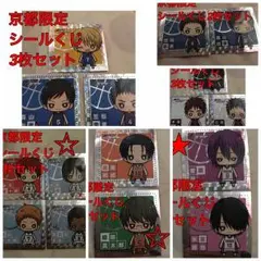 黒子のバスケ★京都限定シールくじ赤司 黄瀬紫原 緑間 緑高緑、紫氷セット
