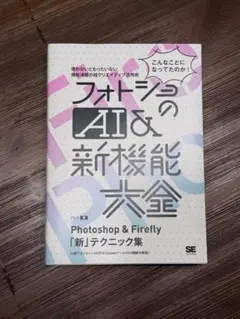 フォトショのAI&新機能大全 Photoshop & Firefly