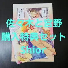 佐々木と宮野購入特典セット★★★