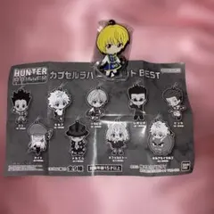 HUNTER × HUNTER カプセルラバーマスコット BEST クラピカ