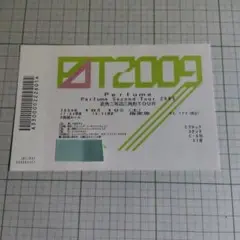 Perfume 　２００９年　チケット半券　使用済