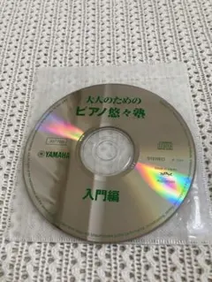 大人のためのピアノ悠々塾 入門編 CDのみ