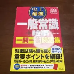 史上最強一般常識+時事一問一答問題集. 2026最新版