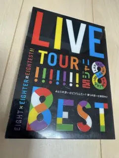 関ジャニ∞/KANJANI∞ LIVE TOUR!!8EST みんなの想いはど… - メルカリ