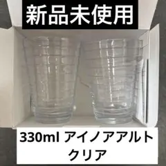 イッタラ iittala アイノアアルトAino Aalto タンブラー33cl