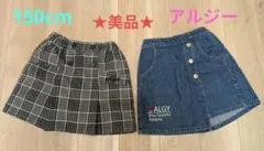 【美品☆】150cm アルジーのスカート2枚セット♪