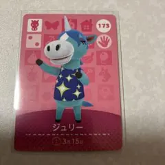 どうぶつの森　amiiboカード　ジュリー　1