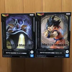 MATCH MAKERS フリーザ & 孫悟空 セット