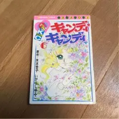 最終値下げ　貴重　キャンディ♡キャンディ 絶版　廃盤　1-6巻全巻セット 貴重 キャンディ♡キャンディ 絶版 廃盤 1-6巻全巻セット