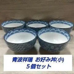 青波祥瑞 お好み丼(小) ５個セットのサムネイル