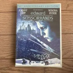 シザーハンズ 製作15周年アニバーサリー・ギフトBOX 数量限定生産 DVD シザーハンズ 製作15周年アニバーサリー・ギフトBOX 中古DVD
