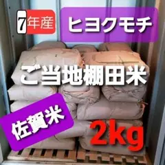 令和7年産棚田で育てたヒヨクモチ白米包帯込み2kg新米価格改定のサムネイル
