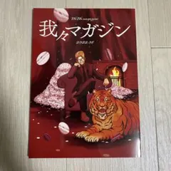 ○○の主役は我々だ! 我々マガジン 2022.08 - メルカリ