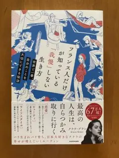 フランス人だけが知っている我慢しない生き方