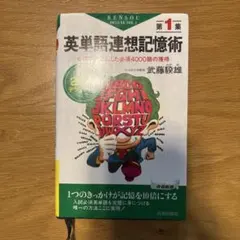 英単語連想記憶術 : 2色刷デラックス版 第1集 - メルカリ