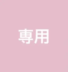 専用