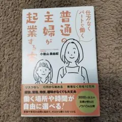 普通の主婦が起業する本