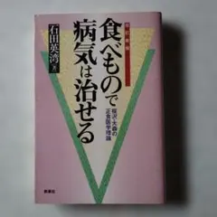 食べもので病気は治せる 桜沢・大森の正食医学理論　石田英湾　食事療法　食養　菜食