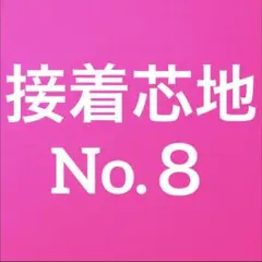 接着芯 ハード 普通厚(中間) T/C 布タイプ