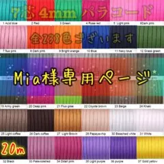 Mia様専用ページ✿パラコード✿４本