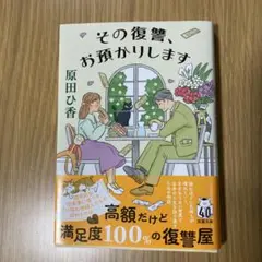 その復讐、お預かりします