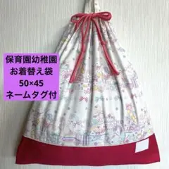 ユニコン パレード お着替袋 50×45 巾着 特大 ビック 女の子 保育園