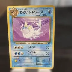 2026年最新】旧裏 ポケモンカード わるいの人気アイテム - メルカリ