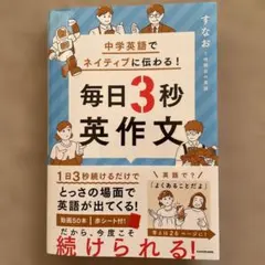 中学英語でネイティブに伝わる! 毎日3秒英作文