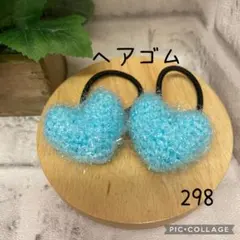 【298】ヘアゴム　ハンドメイド　2点セット　(420円) あみぐるみ