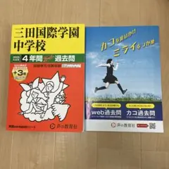 2025年　三田国際学園中学校 4年間 過去問