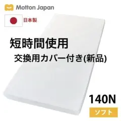 モットン 140N
